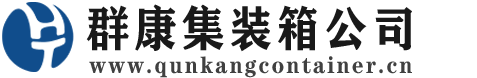 淮安集装箱 - 淮安二手集装箱 - 淮安海运集装箱 - 群康集装箱服务公司
